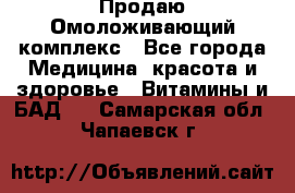 Продаю Омоложивающий комплекс - Все города Медицина, красота и здоровье » Витамины и БАД   . Самарская обл.,Чапаевск г.